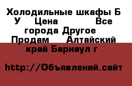 Холодильные шкафы Б/У  › Цена ­ 9 000 - Все города Другое » Продам   . Алтайский край,Барнаул г.